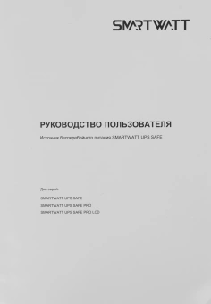 Источник бесперебойного питания Smartwatt Safe Pro LCD 480Вт 800ВА черный - купить недорого с доставкой в интернет-магазине