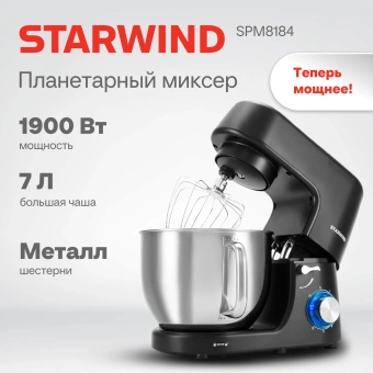 Миксер планетарный Starwind SPM8184 1900Вт черный - купить недорого с доставкой в интернет-магазине
