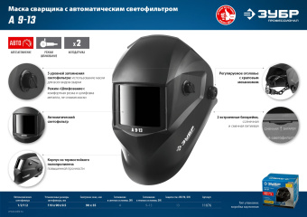 Маска сварщика Зубр А 9-13 филь.:хамел. кл.:1/2/1/2 см.экр.90x35мм черный (11076) - купить недорого с доставкой в интернет-магазине