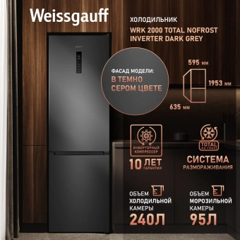 Холодильник Weissgauff WRK 2000 Total NoFrost Inverter Dark Grey 2-хкамерн. темно-серый инвертер - купить недорого с доставкой в интернет-магазине