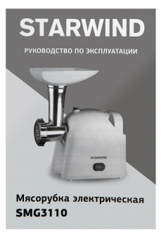 Мясорубка Starwind SMG3110 1500Вт белый - купить недорого с доставкой в интернет-магазине