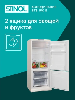 Холодильник Stinol STS 150 E 2-хкамерн. бежевый - купить недорого с доставкой в интернет-магазине