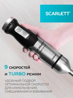 Блендер погружной Scarlett SC-HB42F40 2200Вт серебристый/черный - купить недорого с доставкой в интернет-магазине