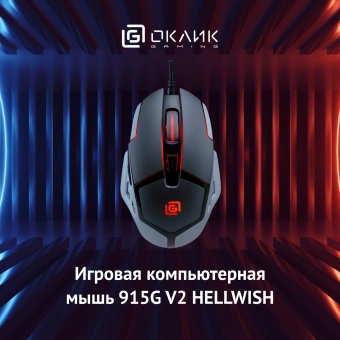 Мышь Оклик 915G HELLWISH V2 черный/серый оптическая 4800dpi USB 6but (1003993) - купить недорого с доставкой в интернет-магазине