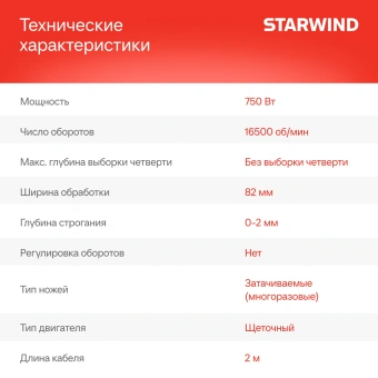 Рубанок Starwind PL82-750S0 750Вт 82мм 16500об/мин - купить недорого с доставкой в интернет-магазине