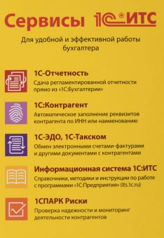 ПО 1С Бухгалтерия 8. Базовая версия (4601546041661) - купить недорого с доставкой в интернет-магазине