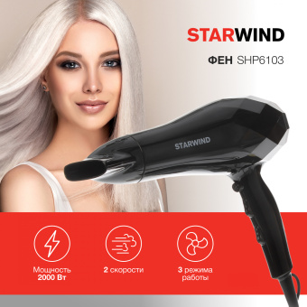 Фен Starwind SHP6103 2000Вт черный - купить недорого с доставкой в интернет-магазине