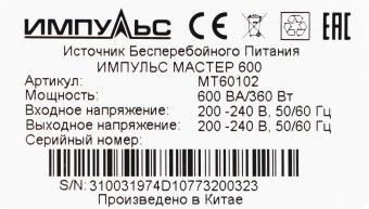 Источник бесперебойного питания Импульс Мастер 600 360Вт 600ВА черный - купить недорого с доставкой в интернет-магазине