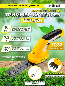 Кусторез/ножницы для травы Huter GET-7,2Hаккум. (в компл.:телескопич.рук.) (70/1/39) - купить недорого с доставкой в интернет-магазине