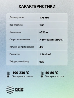 Пластик для принтера 3D Cactus CS-3D-PLA-1KG-WHITE PLA d1.75мм 1кг L326м 1цв. - купить недорого с доставкой в интернет-магазине