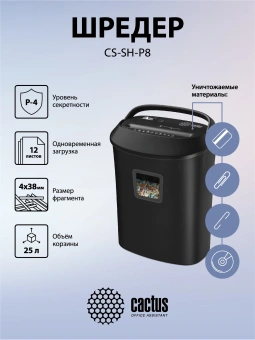 Шредер Cactus CS-SH-P8 черный (секр.P-4) фрагменты 12лист. 25лтр. скрепки скобы пл.карты CD - купить недорого с доставкой в интернет-магазине