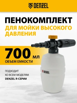 Комплект для бесконтактной мойки Denzel FP-700 0.7л. - купить недорого с доставкой в интернет-магазине