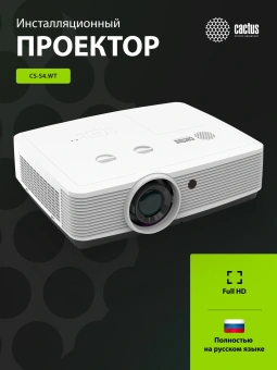 Проектор Cactus Bright CS-S4.WT 3LCD 94400Lm LS 5900Lm ANSI (1920x1200) 30000:1 ресурс лампы:10000часов 1xUSB typeA 1xUSB typeB 2xHDMI 4.45кг - купить недорого с доставкой в интернет-магазине