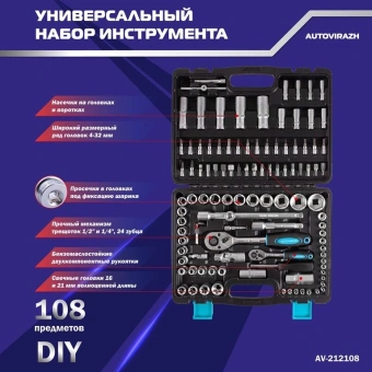 Набор инструментов Autovirazh AV-212108 108 предметов (жесткий кейс) - купить недорого с доставкой в интернет-магазине