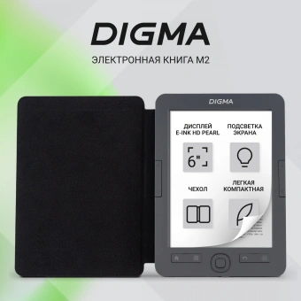Электронная книга Digma M2 6" E-ink HD Pearl 758x1024 600MHz 128Mb/4Gb/SD/microSDHC/подсветка дисплея темно-серый (в компл.:обложка) - купить недорого с доставкой в интернет-магазине