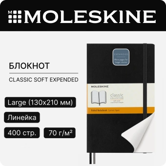 Блокнот Moleskine CLASSIC SOFT EXPENDED QP616EXP Large 130х210мм 400стр. линейка мягкая обложка черный - купить недорого с доставкой в интернет-магазине