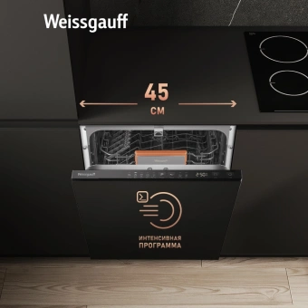 Посудомоечная машина встраив. Weissgauff BDW 4525 D Infolight узкая - купить недорого с доставкой в интернет-магазине