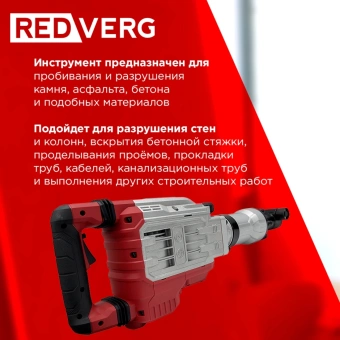 Отбойный молоток RedVerg RD-DH1900 1900Вт - купить недорого с доставкой в интернет-магазине
