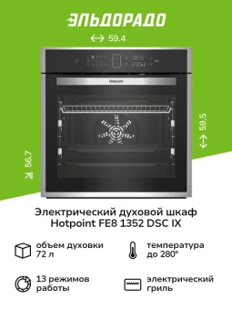 Духовой шкаф Электрический Hotpoint FE8 1352 DSC IX нержавеющая сталь - купить недорого с доставкой в интернет-магазине