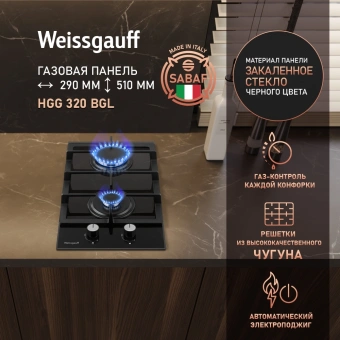 Газовая варочная поверхность Weissgauff HGG 320 BGL черный - цена, купить или заказать с доставкой в интернет-магазине Газовая варочная поверхность Weissgauff HGG 320 BGL черный - купить недорого с доставкой в интернет-магазине