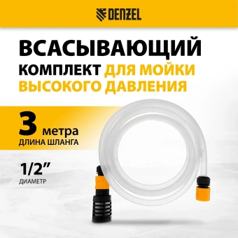 Комплект для бесконтактной мойки Denzel 58307 d=12.7мм 3м - купить недорого с доставкой в интернет-магазине