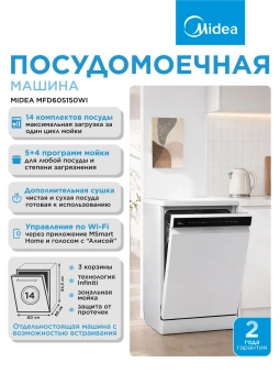 Посудомоечная машина Midea MFD60S150Wi белый (полноразмерная) - купить недорого с доставкой в интернет-магазине