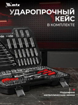 Набор инструментов MTX 13589 215 предметов (жесткий кейс) - купить недорого с доставкой в интернет-магазине