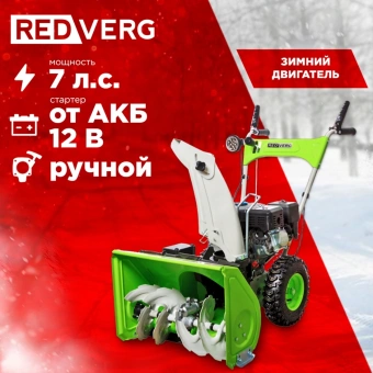 Снегоуборщик бензин. RedVerg RD-SB56/7EB 5.15кВт 7л.с. - купить недорого с доставкой в интернет-магазине