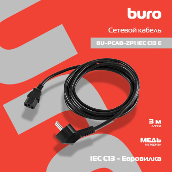 Кабель Buro BU-PCAB-ZP1 IEC C13 Евровилка 3м - купить недорого с доставкой в интернет-магазине