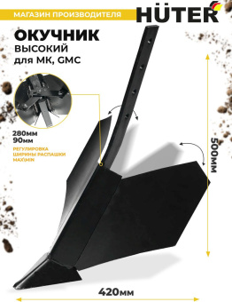 Окучник для мотоблоков Huter 71/3/61 для МК/GMC - купить недорого с доставкой в интернет-магазине