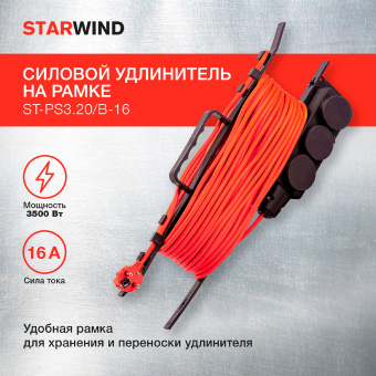Удлинитель силовой Starwind ST-PS3.20/B-16 3x2.0кв.мм 3розет. 20м ПВС 16A пласт.рамка черный - купить недорого с доставкой в интернет-магазине