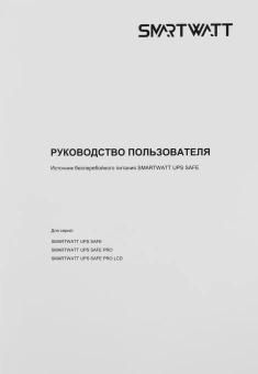 Источник бесперебойного питания Smartwatt Safe Pro 800 480Вт 800ВА черный - купить недорого с доставкой в интернет-магазине