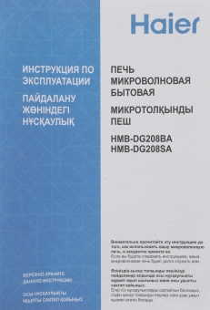 Микроволновая Печь Haier HMB-DG208SA 20л. 800Вт серебристый - купить недорого с доставкой в интернет-магазине
