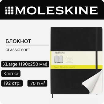 Блокнот Moleskine CLASSIC SOFT QP622 XLarge 190х250мм 192стр. клетка мягкая обложка черный - купить недорого с доставкой в интернет-магазине