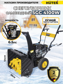 Снегоуборщик бензин. Huter SGC 4100W 5.15кВт 7л.с. - купить недорого с доставкой в интернет-магазине