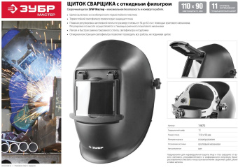 Маска сварщика Зубр МСО-11 филь.:стекло см.экр.110x90мм черный (11072) - купить недорого с доставкой в интернет-магазине