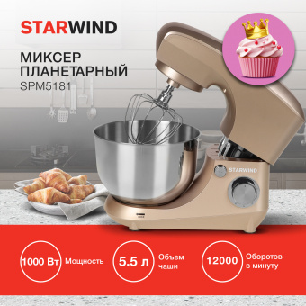 Миксер планетарный Starwind SPM5181 1000Вт золотистый - купить недорого с доставкой в интернет-магазине