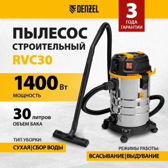 Строительный пылесос Denzel RVC30 1400Вт (уборка: сухая/влажная/выдув/сбор воды) серебристый - купить недорого с доставкой в интернет-магазине