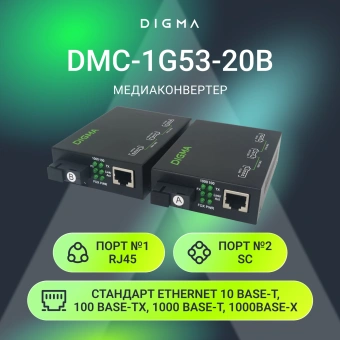 Медиаконвертер Digma DMC-1G53-20BL - купить недорого с доставкой в интернет-магазине