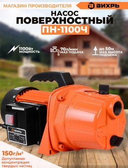 Насос садовый Вихрь ПН-1100Ч 1100Вт 4200л/час центробежный (68/4/6) - купить недорого с доставкой в интернет-магазине