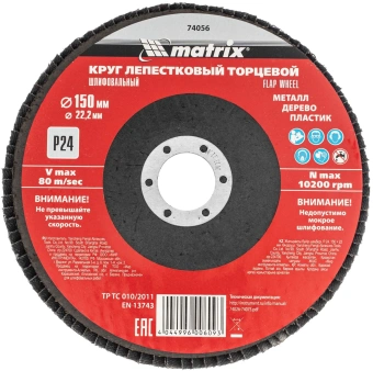 Шлифкруг лепестковый по алюм./дер./плас. Matrix 74056 d=150мм d(посад.)=22.2мм (угловые шлифмашины) (упак.:1шт) - купить недорого с доставкой в интернет-магазине