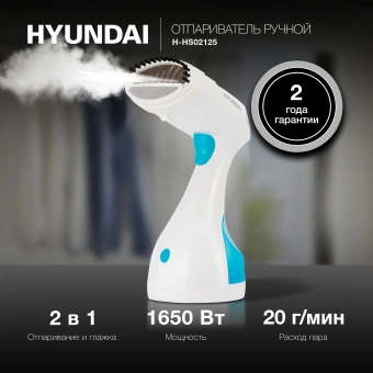 Отпариватель ручной Hyundai H-HS02125 1650Вт белый/голубой - цена, купить или заказать с доставкой в интернет-магазине Отпариватель ручной Hyundai H-HS02125 1650Вт белый/голубой - купить недорого с доставкой в интернет-магазине