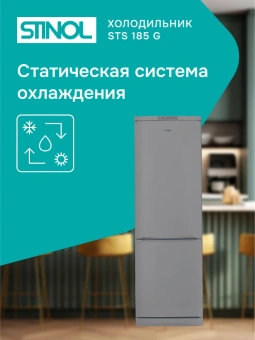 Холодильник Stinol STS 185 G 2-хкамерн. серебристый - купить недорого с доставкой в интернет-магазине