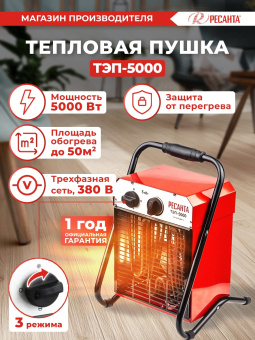 Тепловая пушка электрическая Ресанта ТЭП-5000 5000Вт красный - купить недорого с доставкой в интернет-магазине