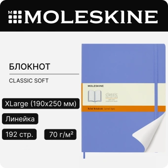 Блокнот Moleskine CLASSIC SOFT QP621B42 XLarge 190х250мм 192стр. линейка мягкая обложка голубая гортензия - купить недорого с доставкой в интернет-магазине