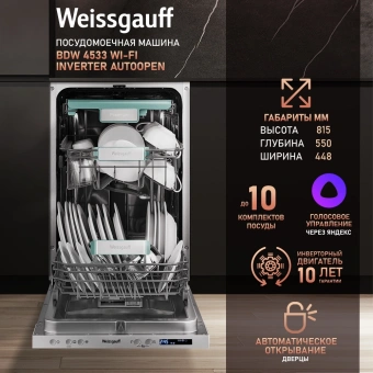 Посудомоечная машина встраив. Weissgauff BDW 4533 Wi-Fi Inverter Autoopen узкая инвертер - купить недорого с доставкой в интернет-магазине
