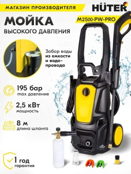 Минимойка Huter M M2500-PW-PRO 2500Вт (900/70/8/52) - купить недорого с доставкой в интернет-магазине
