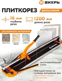 Плиткорез ручной Вихрь 73/3/5/7 оранжевый - купить недорого с доставкой в интернет-магазине