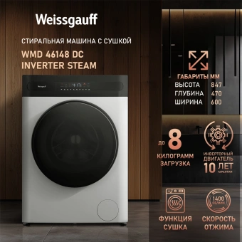 Стиральная машина Weissgauff WMD 46148 DC Inverter Steam класс: B загр.фронтальная макс.:8кг (с сушкой) белый инвертор - купить недорого с доставкой в интернет-магазине