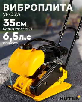 Виброплита Huter VP-35W 4870Вт 6.5л.с. бензиновый желтый (74/6/2) - купить недорого с доставкой в интернет-магазине